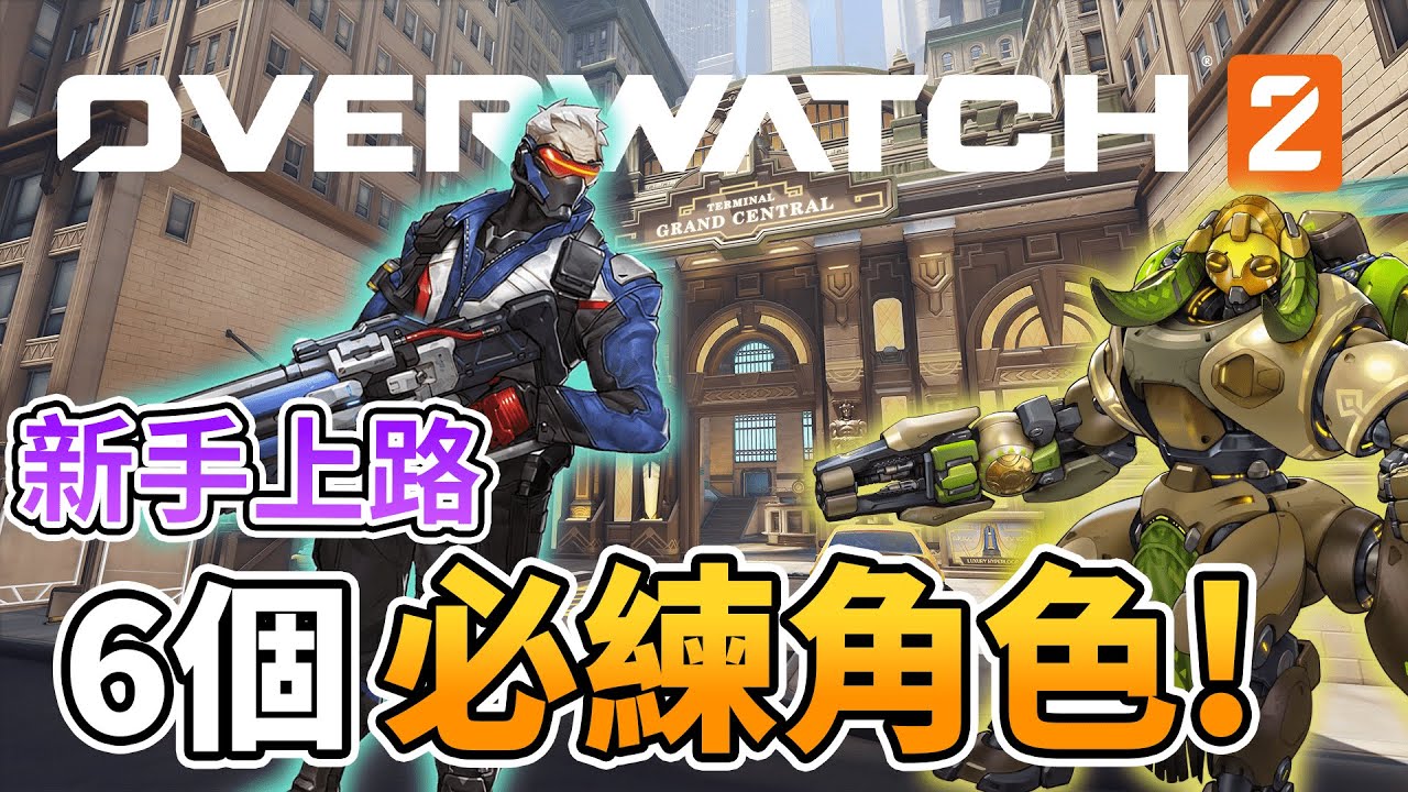 【WuWei】《鬥陣特攻2》剛玩不知道玩誰？不知道哪些角色又強又好上手？新手上路的六隻必練角色！