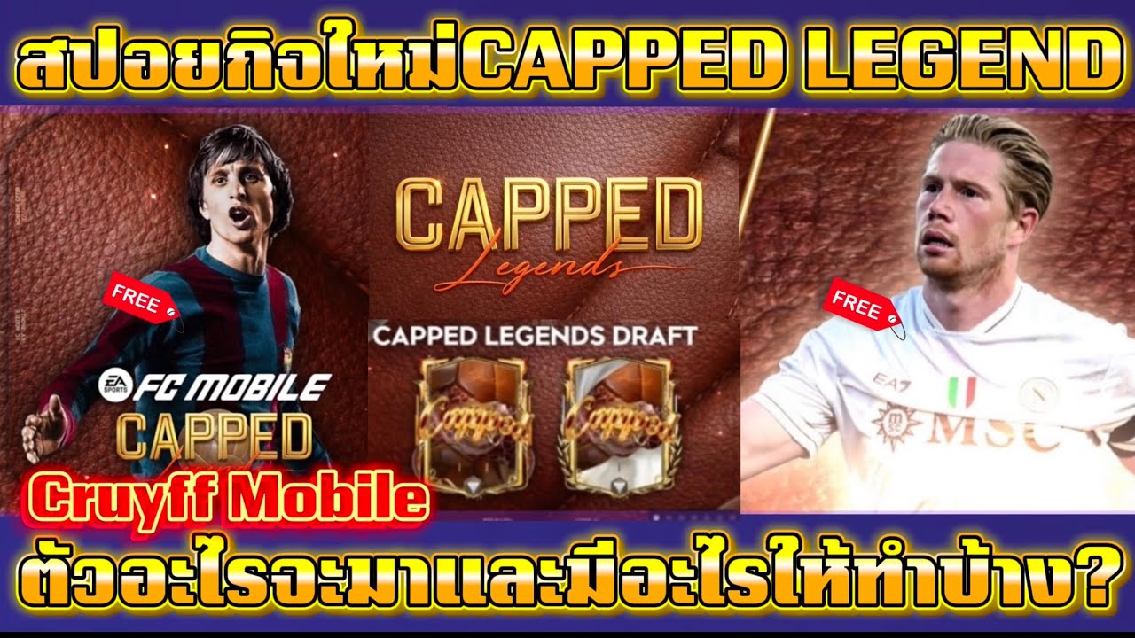 FC MOBILE: CAPPED LEGENDจะไม่น่าเบื่อแบบTY สปอยก่อนเข้าจริงใครมาและมีอะไรให้ทำบ้าง?