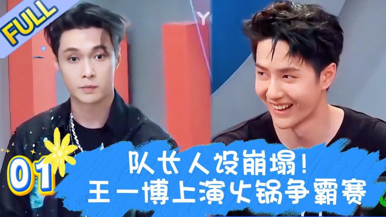 【Full】一起火锅吧2 EP01 | 队长人设全崩！王一博张艺兴韩庚刘宪华上演火锅争霸赛！#王一博#wangyibo#李承铉#lichengxuan#韩庚#hangeng#刘雨欣#liuyuxin