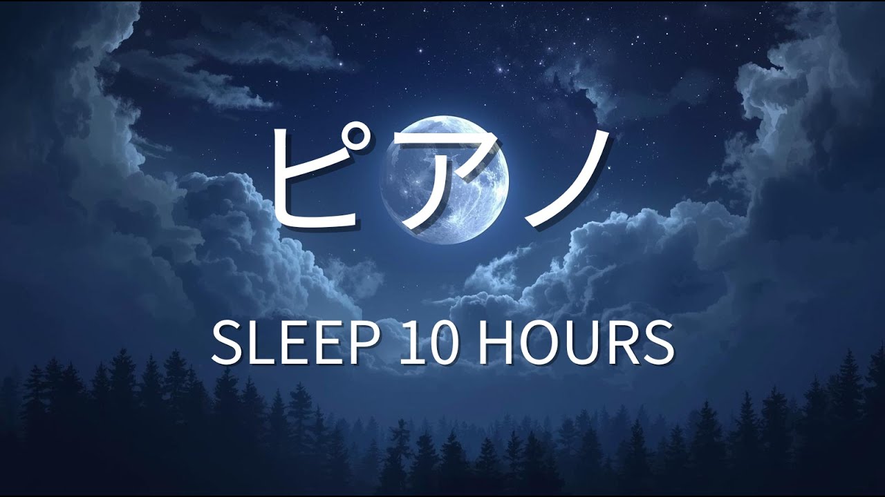 優しいピアノで深く眠る｜10時間・癒しのスリープピアノ（Calm Piano for Sleep）