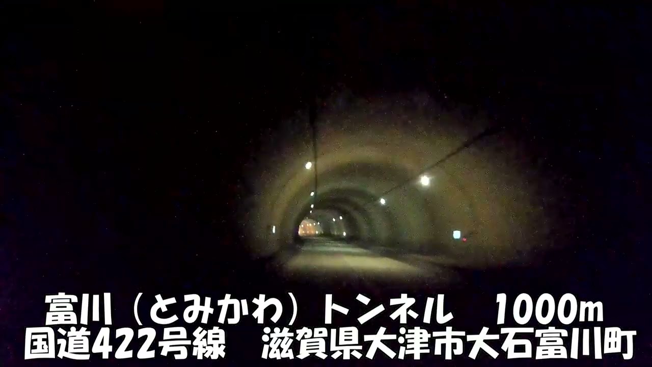 【トンネル】【0275】富川（とみかわ）トンネル　1000m  国道422号線　滋賀県大津市大石富川町