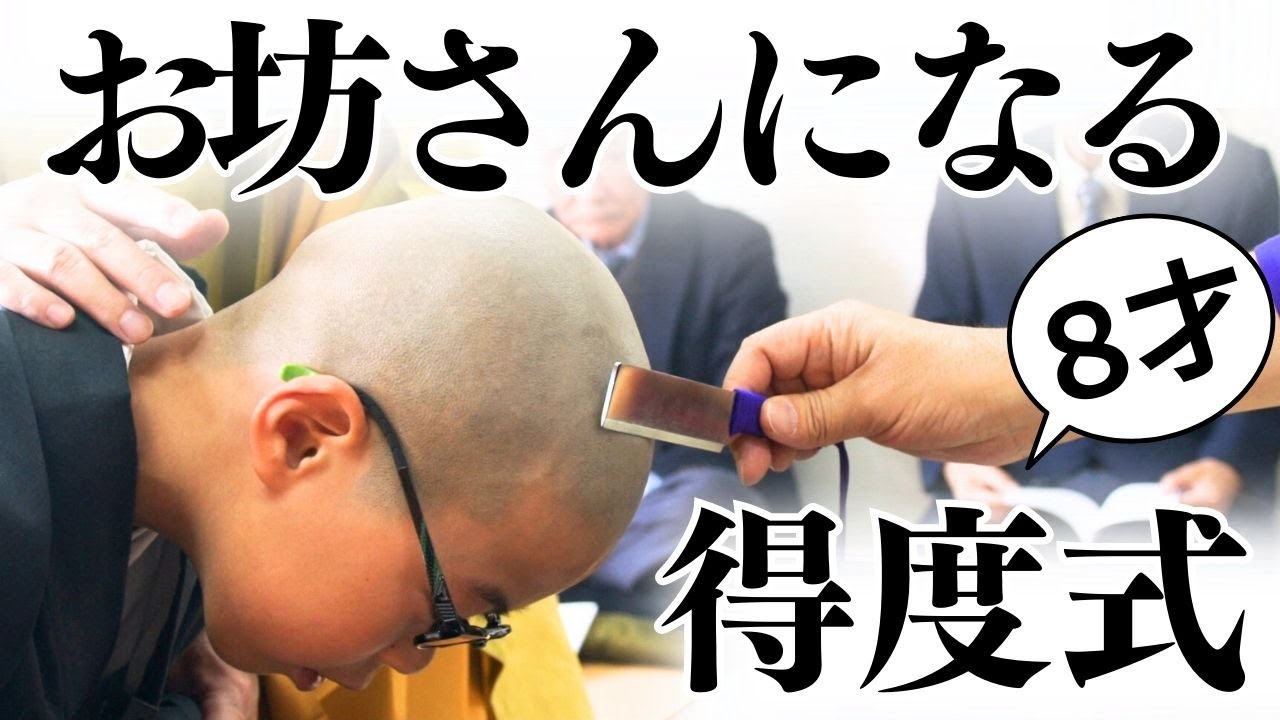【お坊さん第一歩！】得度式　～真言宗天明寺～