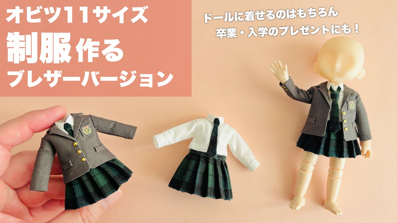 【DIY】制服ブレザーバージョン作る【オビツ11㎝ボディ】