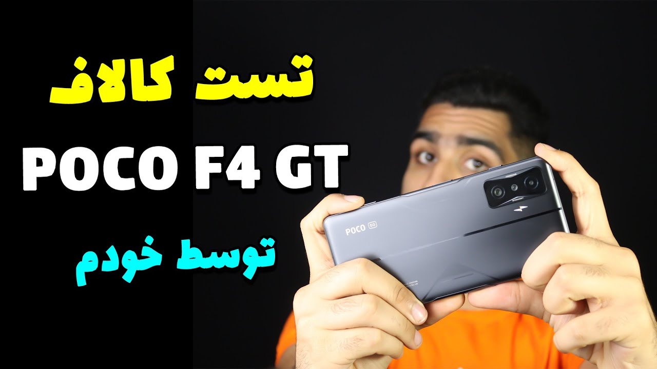 تست گیمینگ پوکو اف۴ جی تی | Poco f4gt gaming test