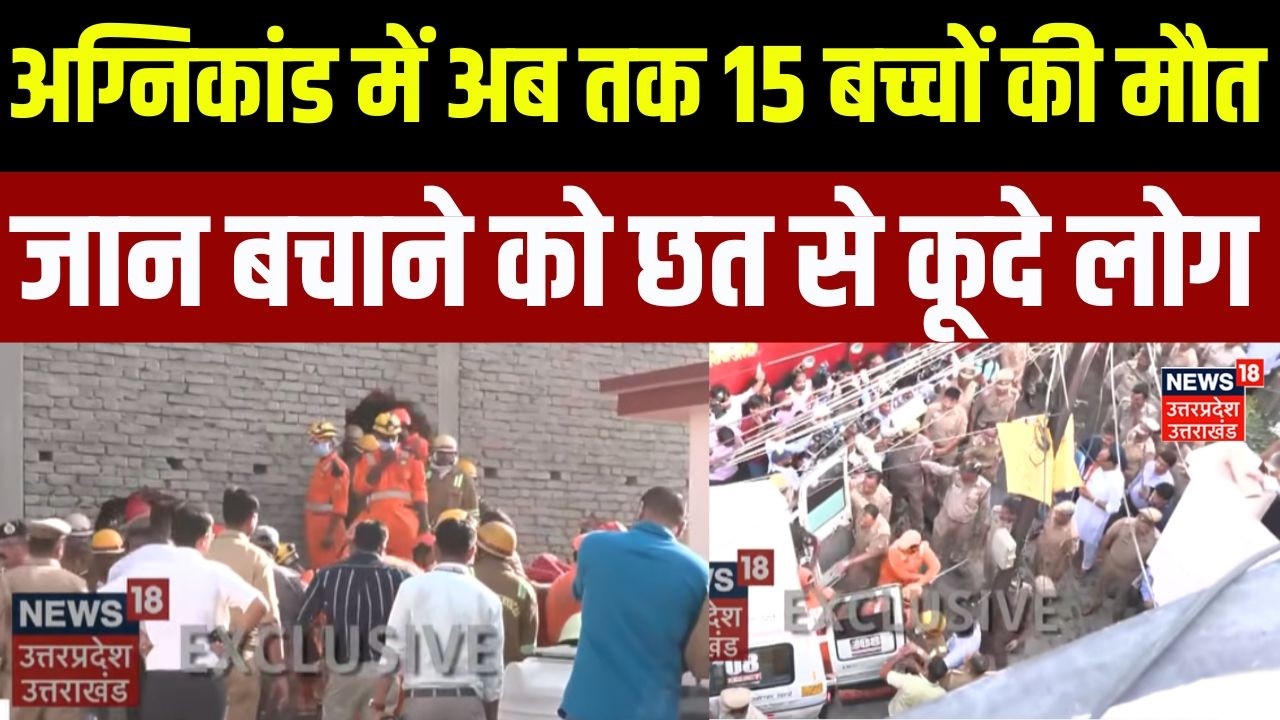 Lucknow Coaching center fire Accident: अग्निकांड में अब तक 15 बच्चों की मौत |Breaking News | UP News