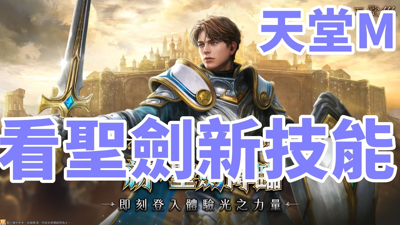 【 天堂M 】晚點一起看聖劍覺醒新技能!! 是否超級炸裂 超級強呢?? 看明天有甚麼改版