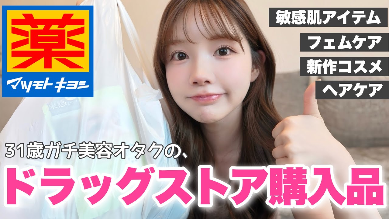 31歳美肌オタクのドラッグストア購入品🌹マツキヨ無しで美は保てない！！