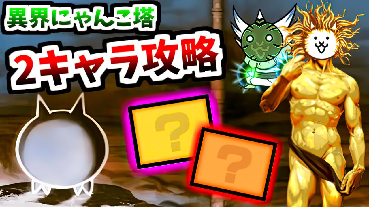 異界にゃんこ塔 1～50階 全ステージを各2キャラのみで攻略　【にゃんこ大戦争】