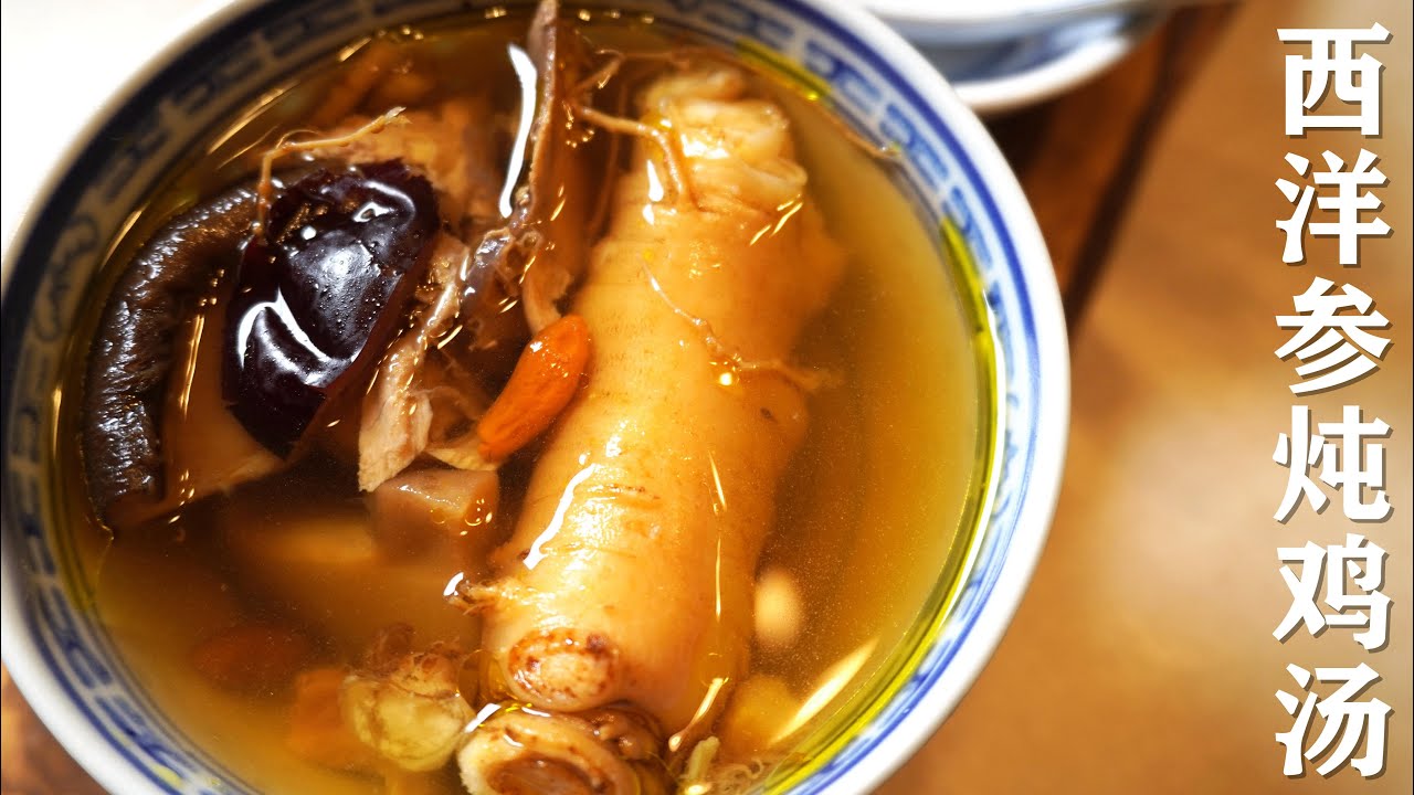西洋参炖鸡汤 / 广东靓汤炖法技巧 / 营养健康，温暖全家人身心的炖汤。/注意人参不能和白萝卜同时食用/ Fresh Ginseng Chicken Soup