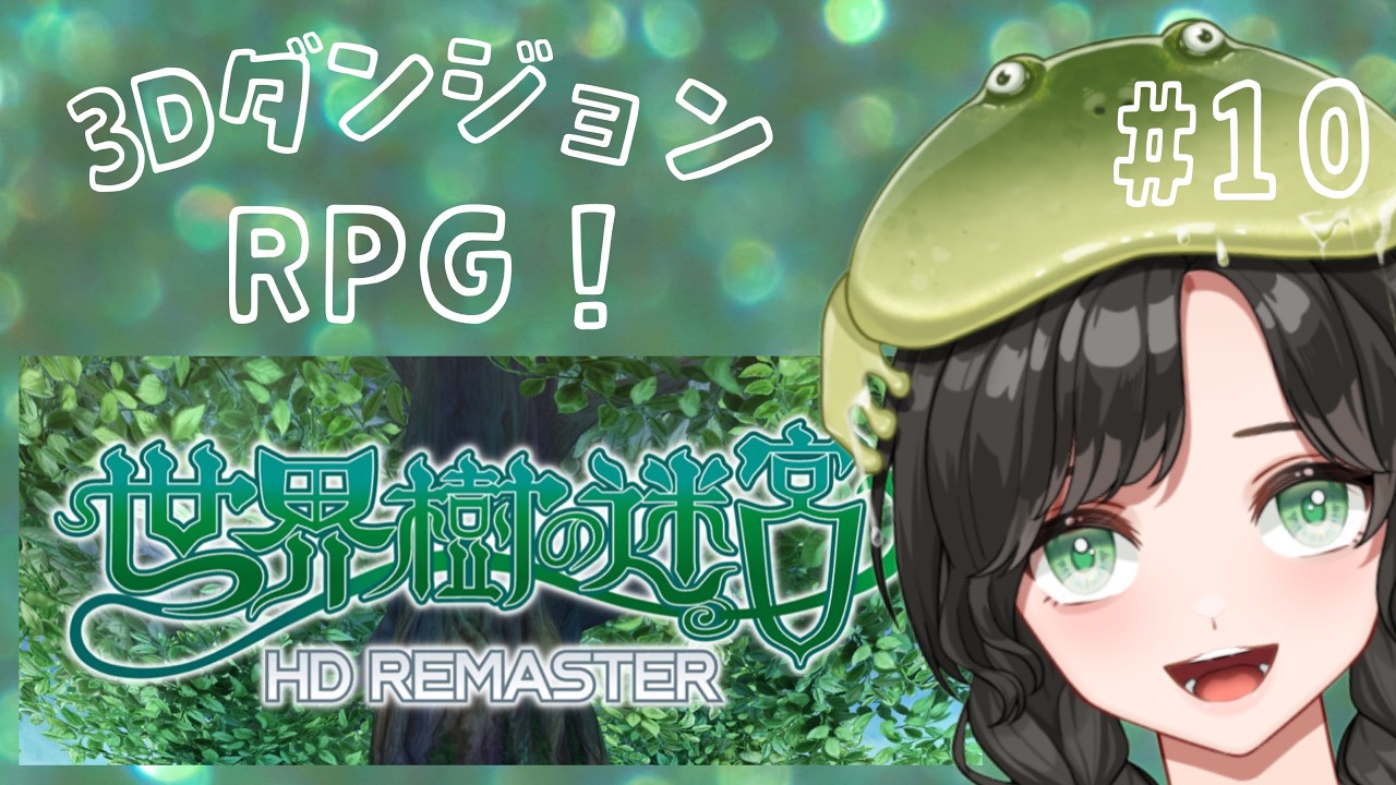 【#世界樹の迷宮】#10  第3階層B15F～！ブシドーのともえ参戦！プロフィール考えよ～！ネタバレ注意もす！【#新人Vtuber】