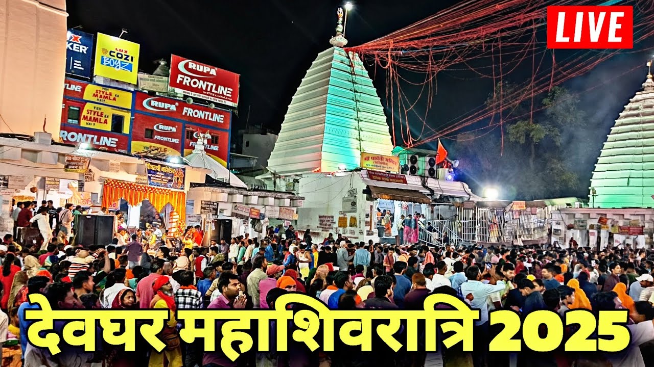देवघर महाशिवरात्रि 2026 बैद्यनाथ धमा मंदिर , Deoghar Mahashivratri Baidhanath Dham 2026  RAJ VERMA