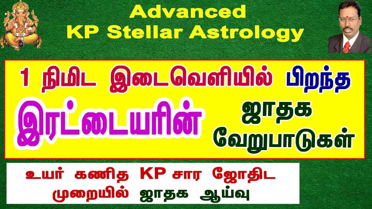 இரட்டை குழந்தை ஜாதக வேறுபாடுகள் , உயர்கணித KP சார ஜோதிட முறையில் ஜாதக ஆய்வு , Advanced KP Astrology