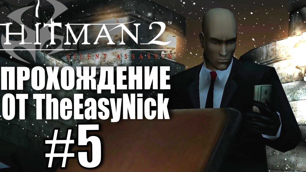 Hitman 2: Silent Assassin. Прохождение. #5. Приглашение на вечеринку.