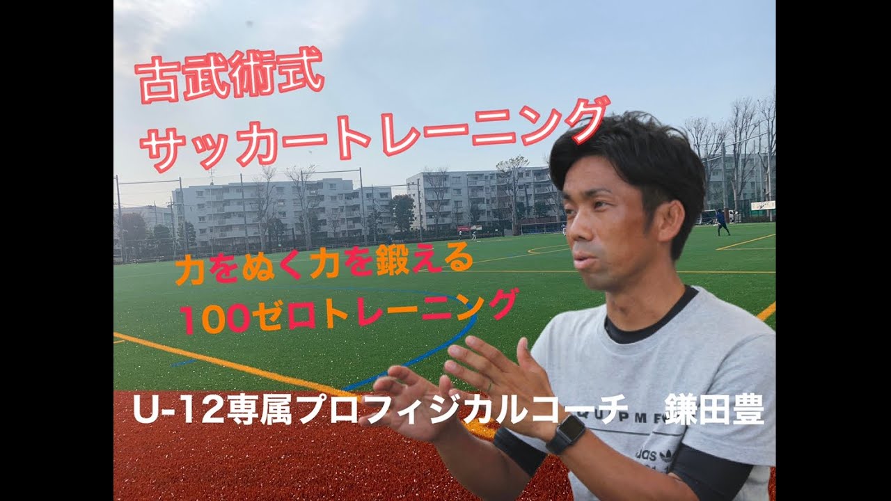 【古武術式サッカートレーニング①】 ~１００ゼロトレーニング～『力をぬく力を鍛える』