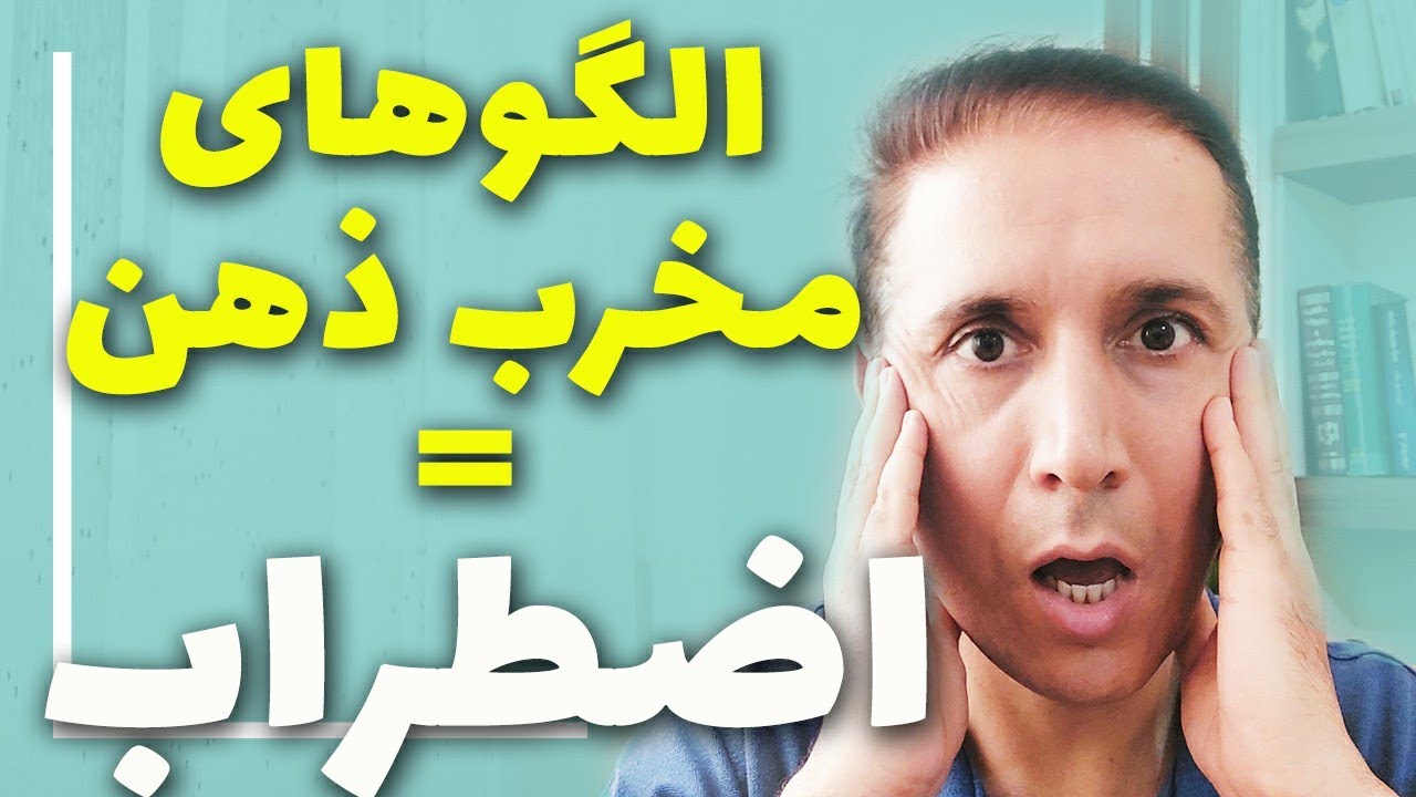 تحریف های شناختی یا خطاهای شناختی که موجب اضطراب و افسردگی می شود