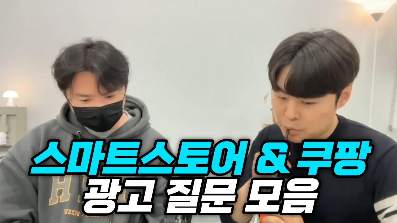 스마트스토어 쿠팡 광고 Q&A 모음 [온크트리 X 성실맨]