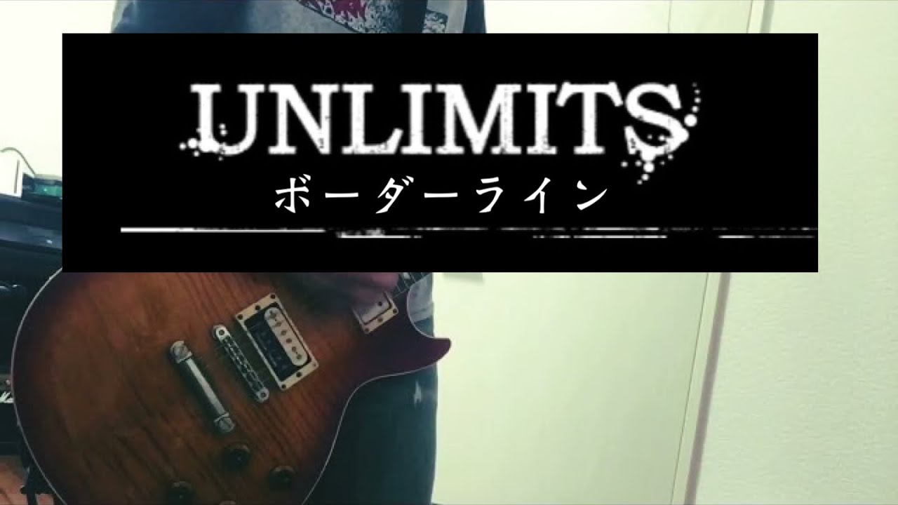 ボーダーライン / UNLIMITS  【弾いてみた】 Guitar cover