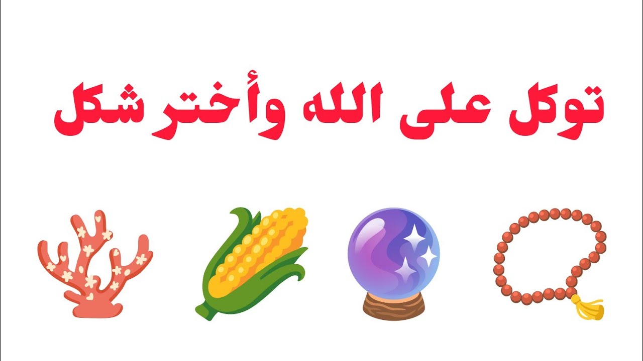تأكد أنت المقصود بها ليست صدفة أختر  شكل وأسمع ماذا يحمل لك توكل على الله وأفتحها