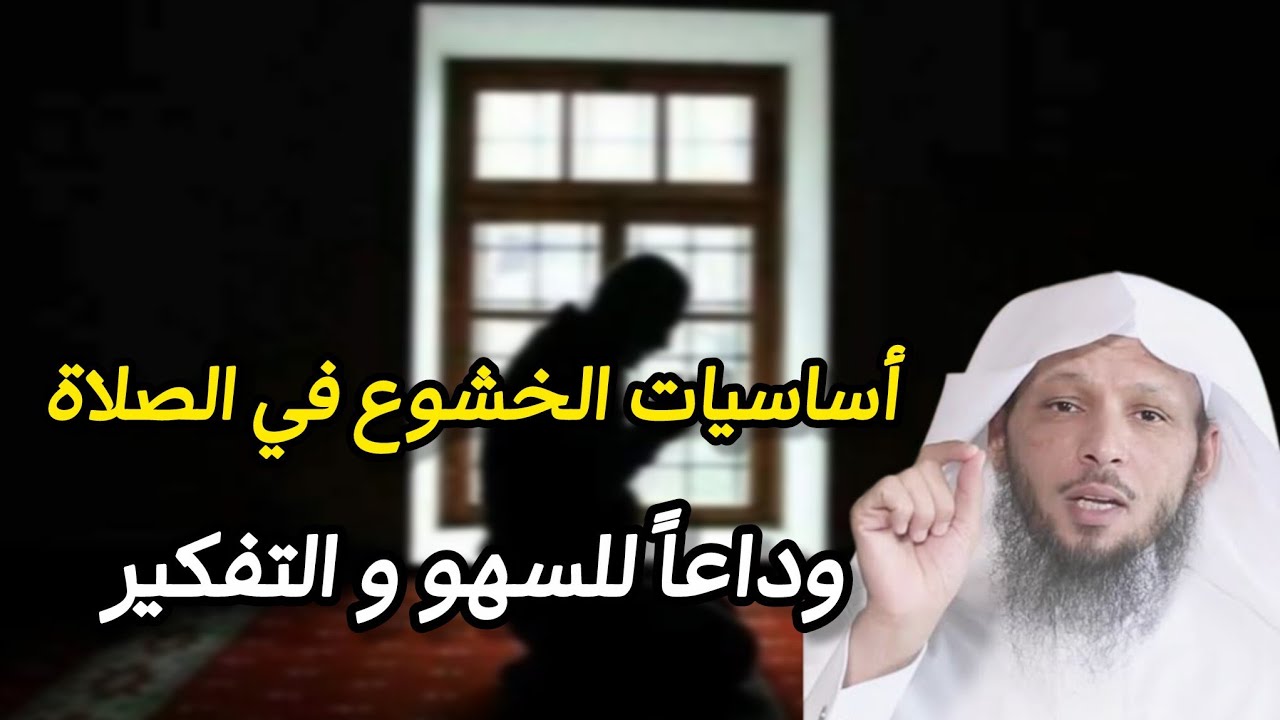 أساسيات الخشوع في الصلاة. وداعا التفكير .لن تسهو في صلاتك بعد هذا المقطع . روائع الشيخ سعد العتيق