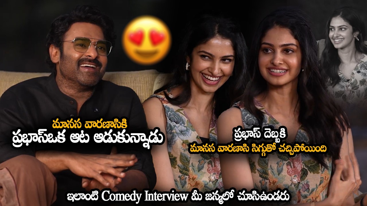 మానస వారణాసి కి ప్రభాస్ఒక ఆట ఆడుకున్నాడు || Prabhas Makes Hilarious Fun With Manasa Varanasi || MTB