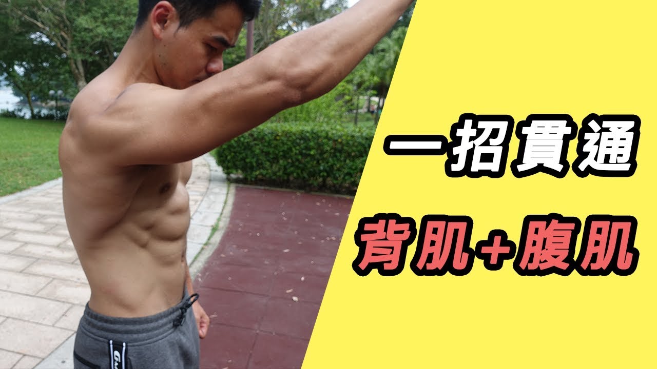 如要學高難度動作 必先學懂這個動作 - 前水平團身教學