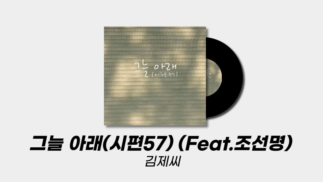 그늘 아래(시편57) (Feat.조선명) - 김제씨