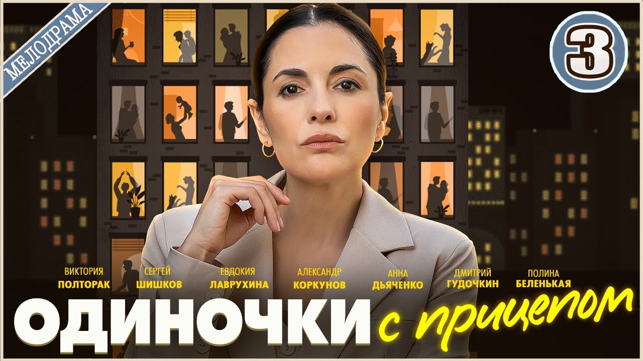 Одиночки с прицепом (2025). 3 серия. Мелодрама, сериал, ПРЕМЬЕРА