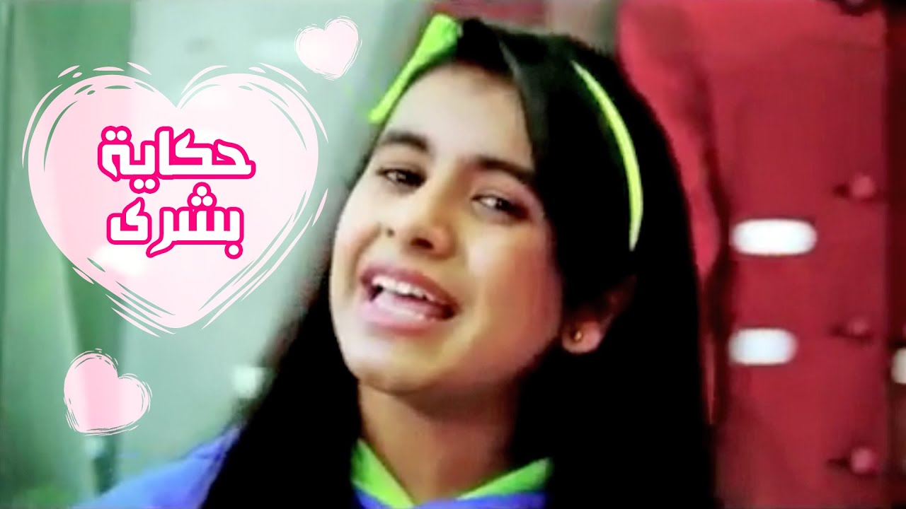 كليب حكايه بشرى - بشرى عواد | قناة كراميش Karameesh Tv