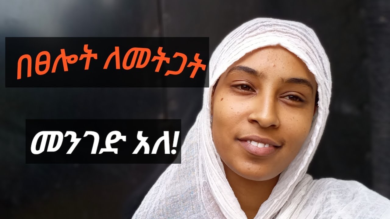 በፀሎት ለመትጋት የሚረዱ 6 መንገዶች//6 ways to be diligent in prayer