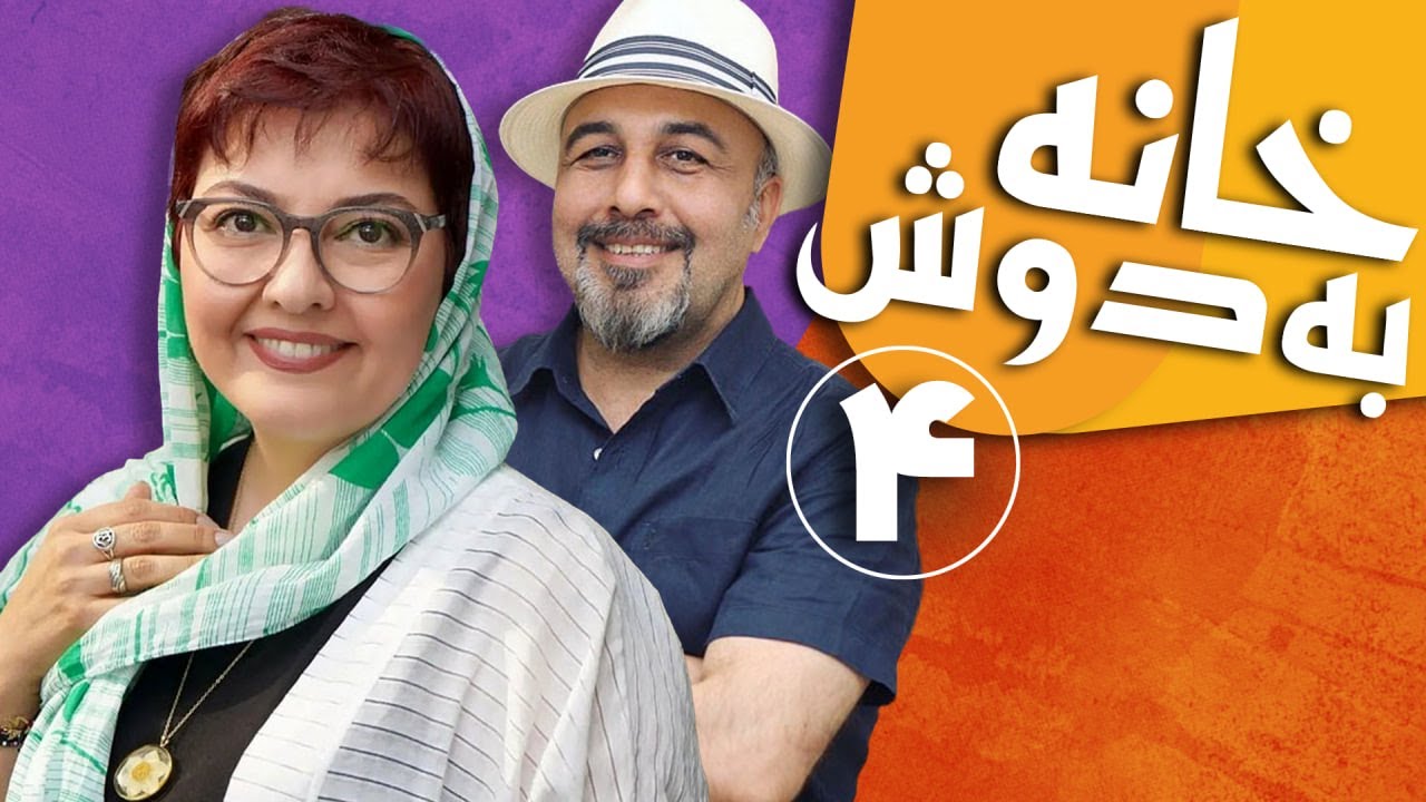 سریال خانه به دوش - قسمت 4 | Serial Khane Be Doosh - Part 4