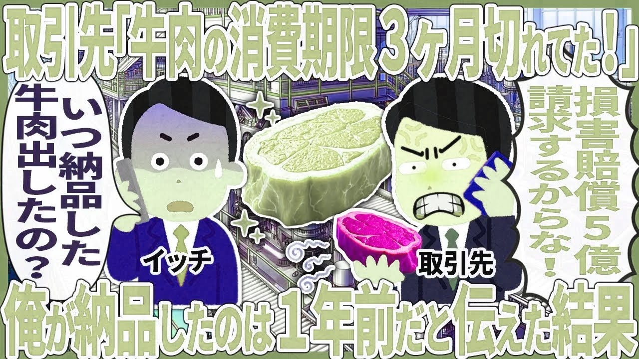 取引先「牛肉の消費期限３ヶ月切れてた！」 → 俺が納品したのは１年前だと伝えた結果【2ch仕事スレ】