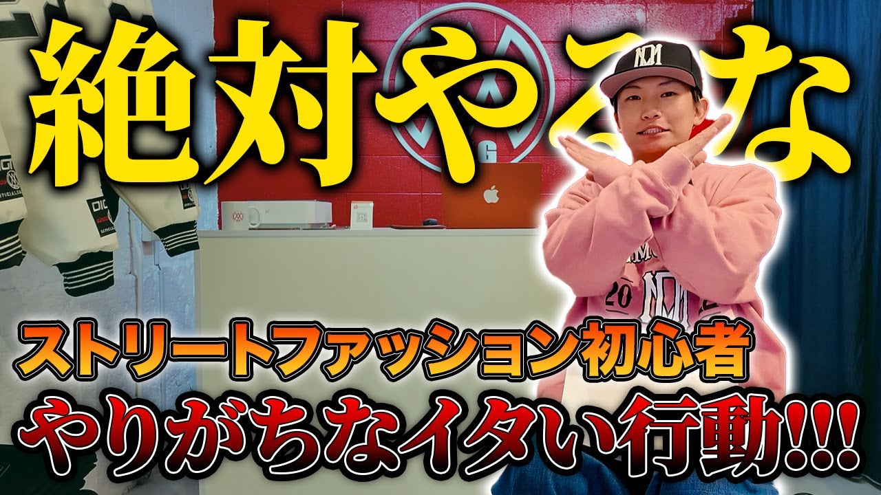 【しくじり先生】ストリートファッション初心者がやっちゃいがちなイタい行動５選！！！