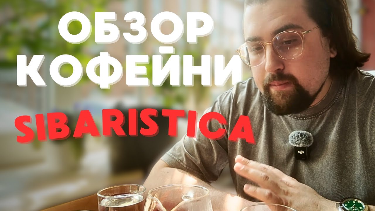 Обзор КОФЕЙНИ SIBARISTICA / Санкт - Петербург