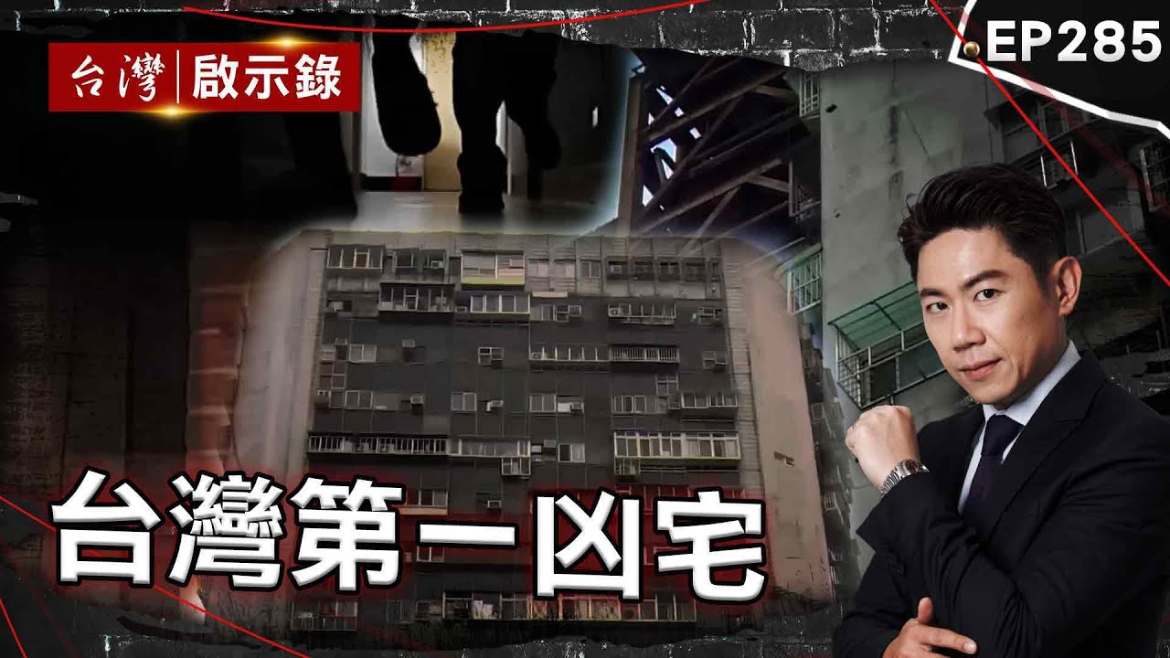 《台灣第一凶宅》解嚴隔年最驚悚慘案！惡煞狠奪5條人命嗆「我殺的都該死」/頂級大廈淪全台最凶凶宅？ 無名火燒出公安問題/四大鬼屋紅到國外？試膽大會被冤魂牽著走【@ebcapocalypse |洪培翔】