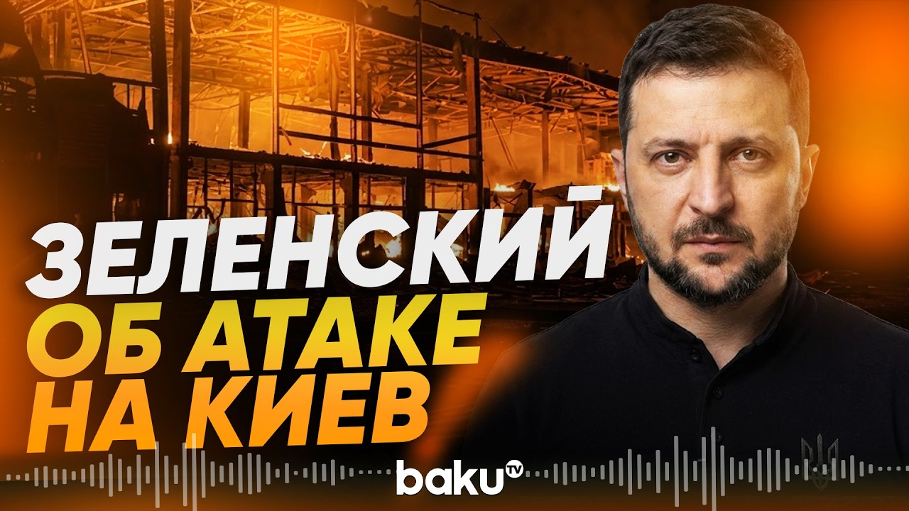 Президент Украины: цель атаки России по Киеву &ndash; гражданские - Baku TV | RU