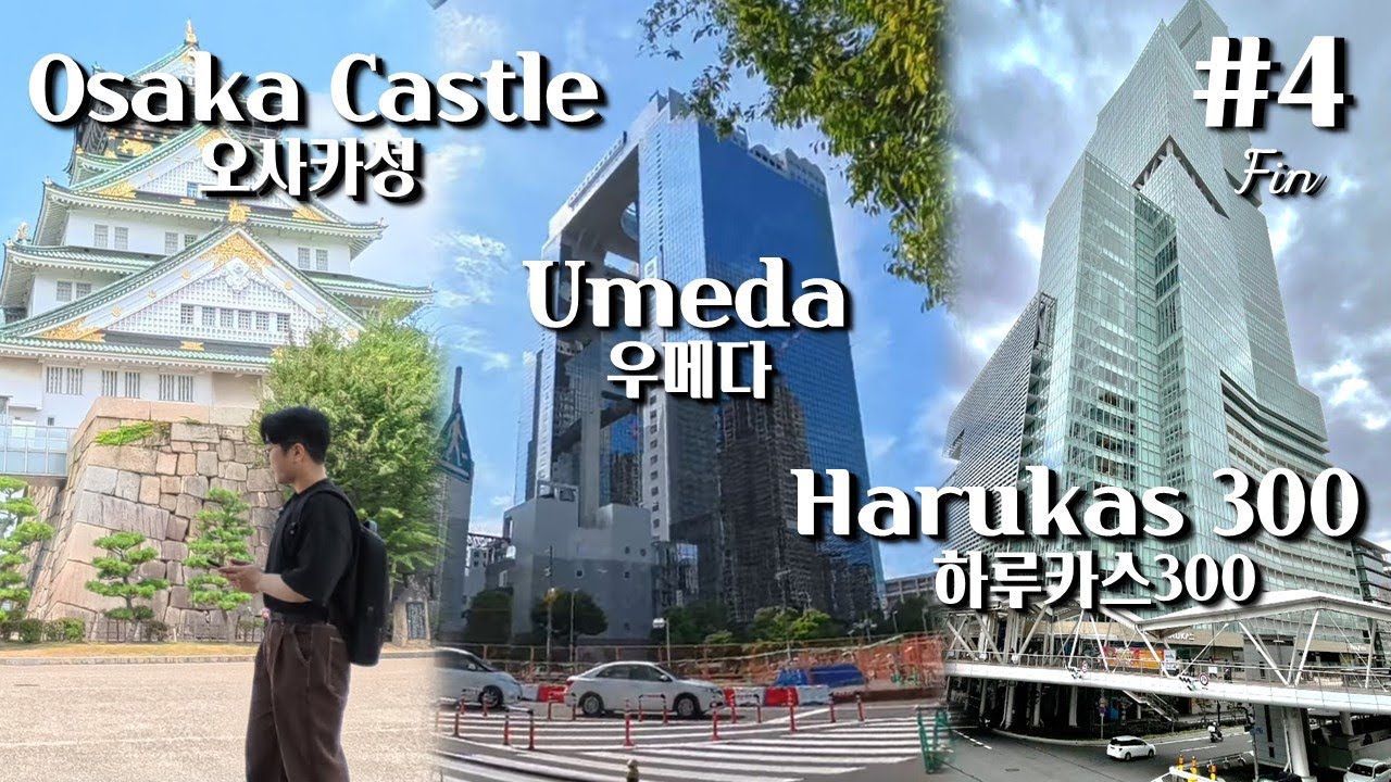 하루 만에 오사카성·우메다·하루카스300 투어 & 귀국✈️ | 나홀로 오사카 🇯🇵 #4 (fin)