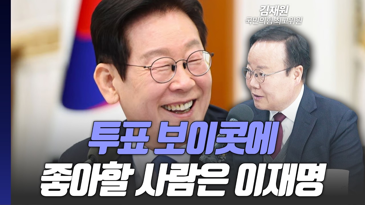 투표 보이콧에 좋아할 사람은 이재명 [한칼 / 김재원 최고위원]