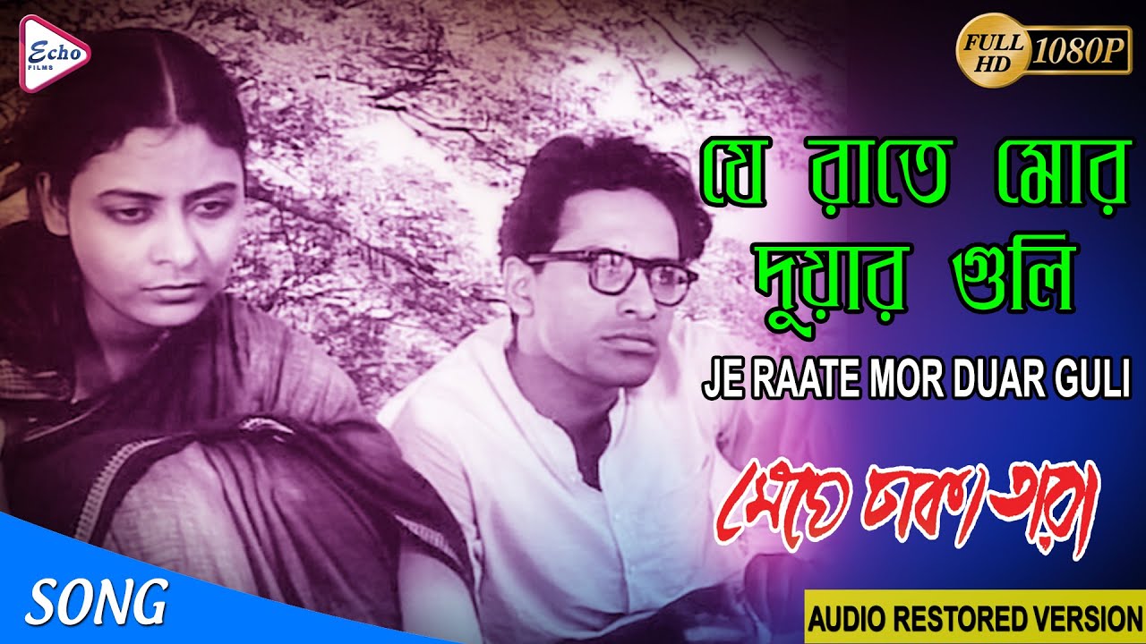 JeRaate Mor Duar Guli|যেরাতে মোর দুয়ারগুলি|Meghe Dhaka Tara|Debabrata Biswas|Geeta Ghatak|ECHO FILMS