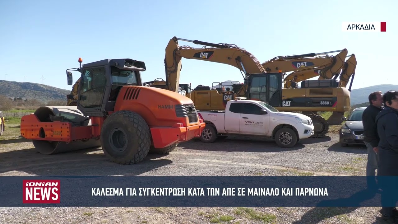 Κάλεσμα για συγκέντρωση κατά των ΑΠΕ σε Μαίναλο και Πάρνωνα