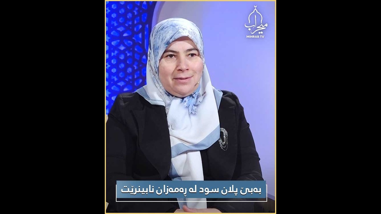 بەبێ پلان سود لە ڕەمەزان نابینرێت ئەو هەموو عیبادەتە بۆ جێبەجێ ناکرێت