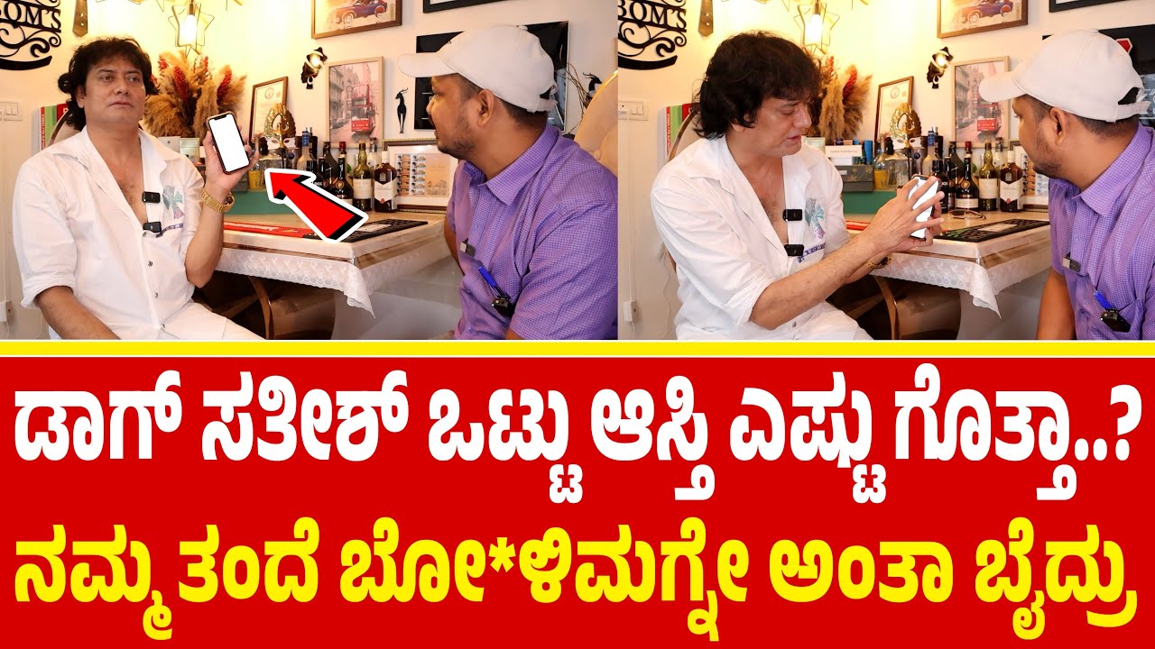 ಡಾಗ್ ಸತೀಶ್ ಹತ್ತಿರ ಎಷ್ಟು ಮನೆ ಎಷ್ಟು ಆಸ್ತಿ ಇದೆ ಗೊತ್ತಾ..? | Dog satish | bigg boss dog Satish #dogsatish