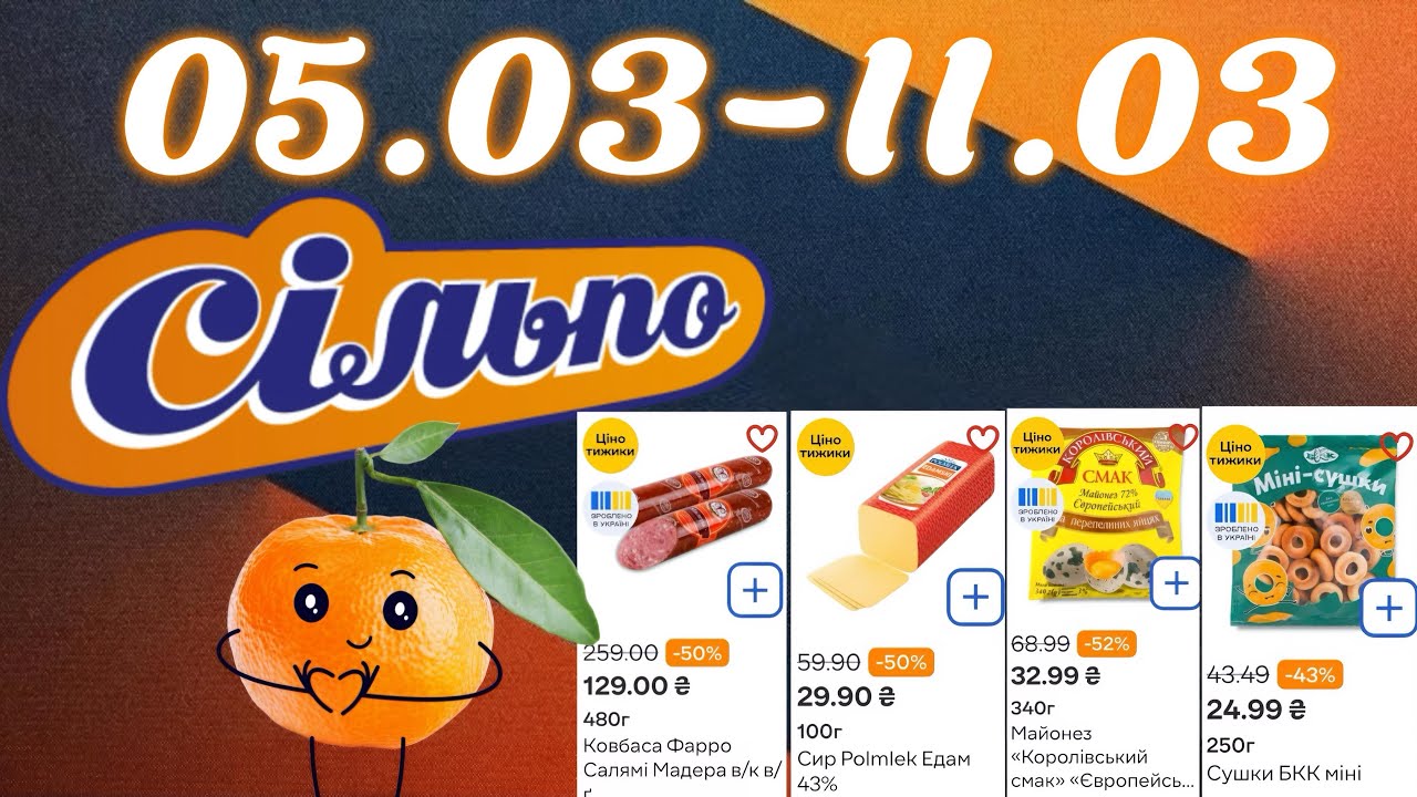 Акційний каталог Сільпо 05.03-11.03🔥Знижки до -64%😱Не пропустіть!