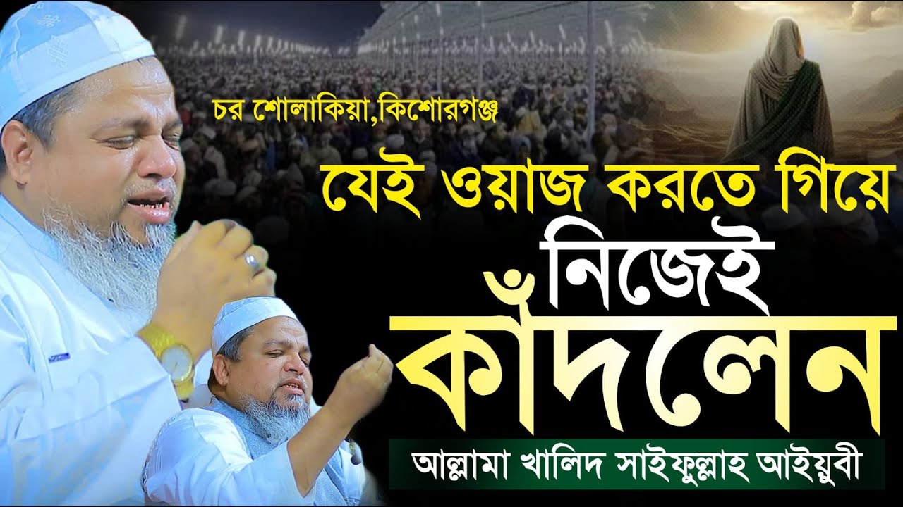 খালেদ সাইফুল্লাহ আইয়ুবী নতুন ওয়াজ। Khaled Saifullah Ayubi।খালেদ সাইফুল্লাহ আইয়ুবী নতুন ওয়াজ।২০২৫