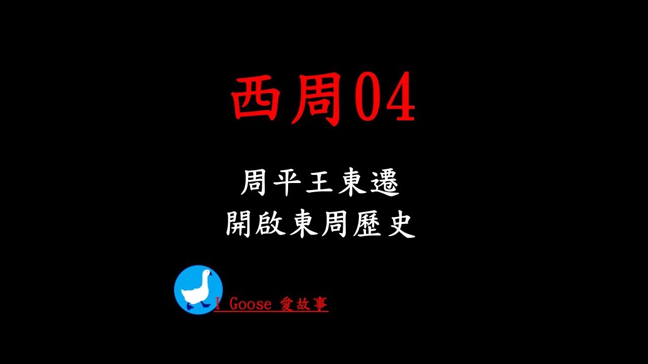 ( 西周-04 ) 周平王東遷~開啟東周歷史 || 為什麼說，周平王將國都遷往東邊的雒邑，周朝王室的權力便從此開始下滑？&hellip;
