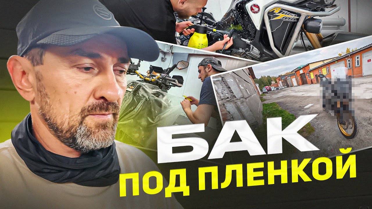 Обтянул бак пленкой | Обновляю Africa Twin к новому сезону