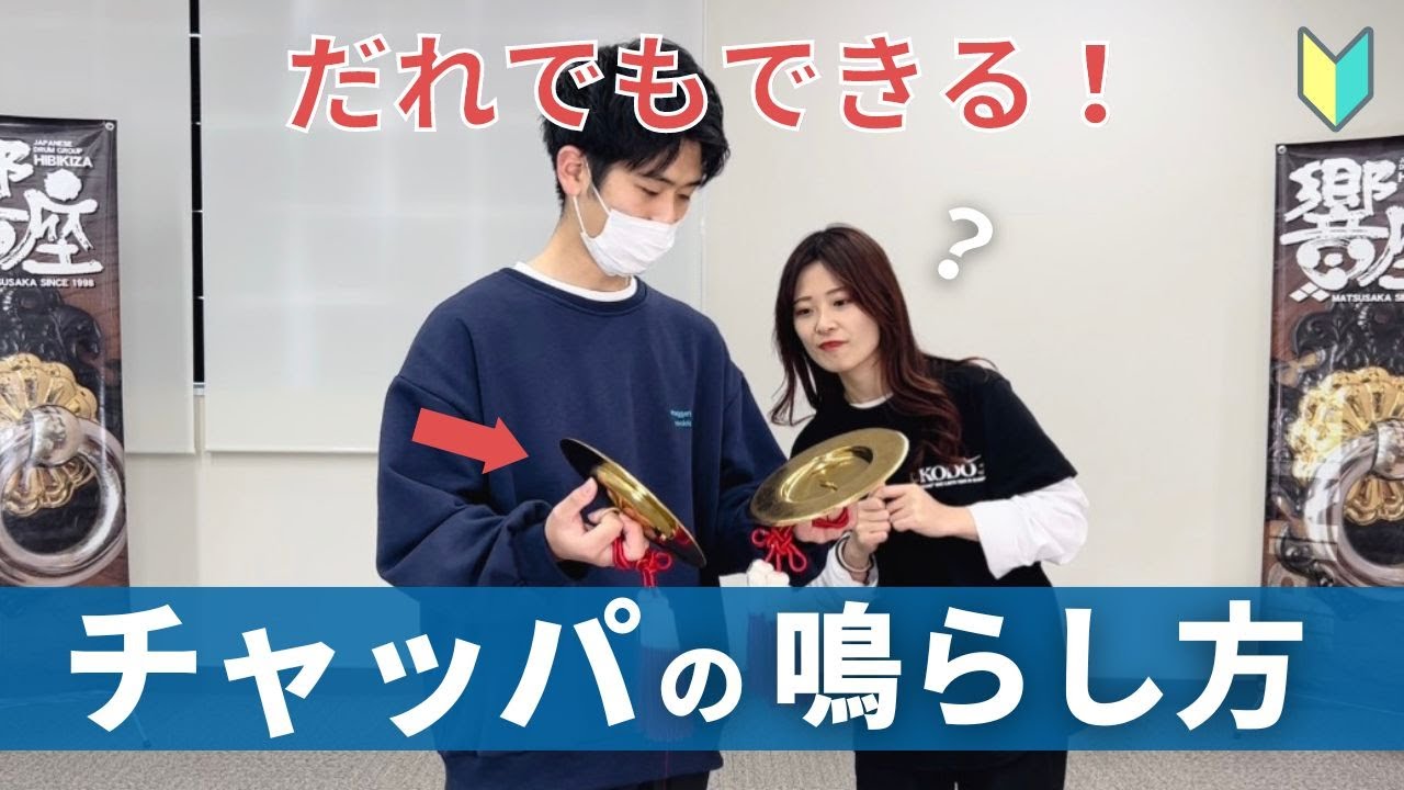チャッパはこう鳴らす！簡単３ステップで解説！【基礎編】