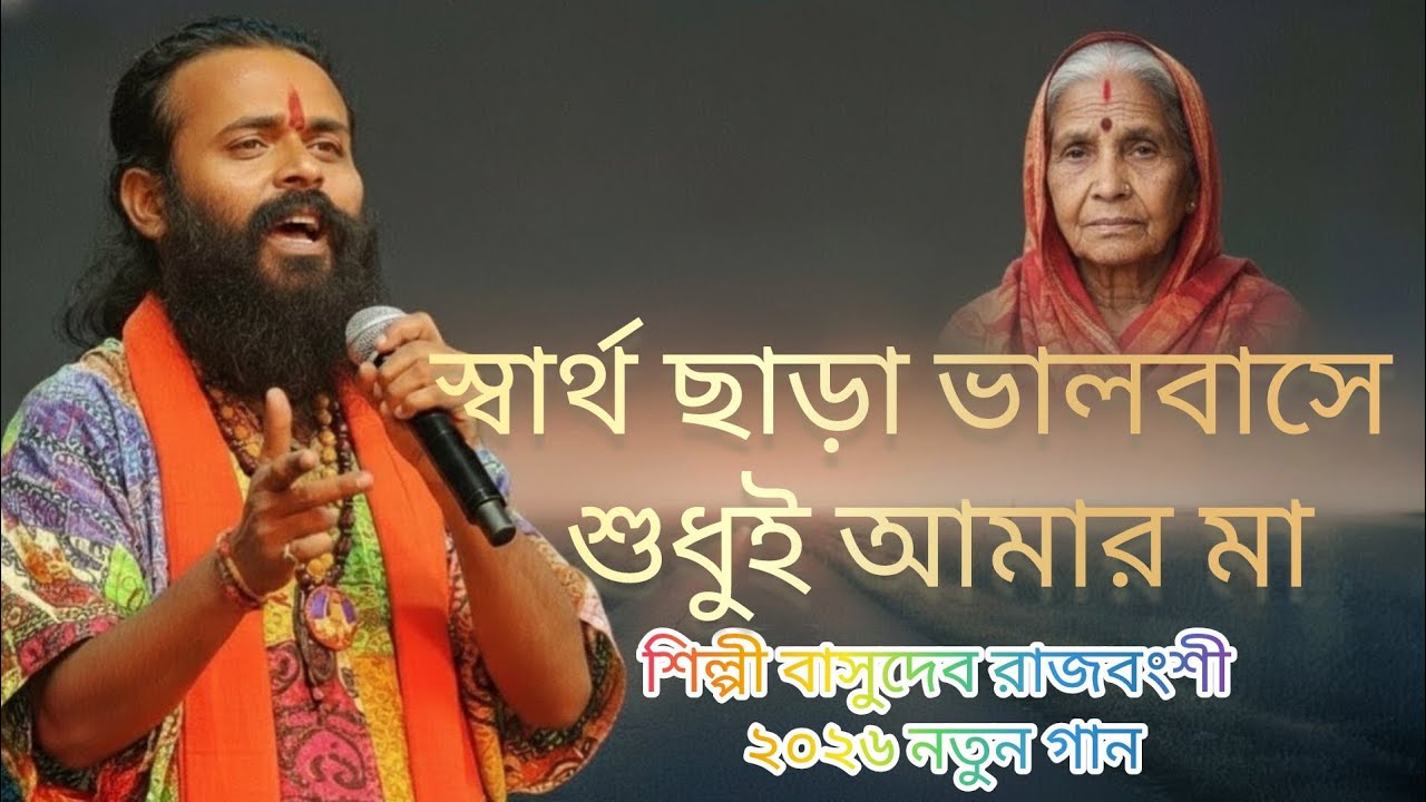 স্বার্থ ছাড়া ভালবাসে শুধুই আমার মা, শিল্পী বাসুদেব রাজবংশী Only my mother loves me without any self