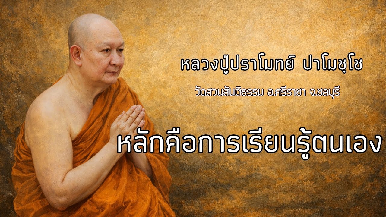 หลักคือการเรียนรู้ตัวเอง :: หลวงปู่ปราโมทย์ ปาโมชฺโช  วัดสวนสันติธรรม