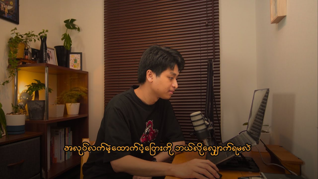 Hello Work မှာအလုပ်လက်မဲ့ထောက်ပံ့ကြေးကို ဘယ်လိုလျောက်ရမလဲ/失業手当