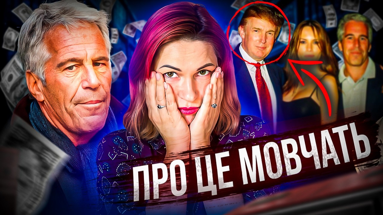 😱 СПРАВА ЕПШТЕЙНА: як система покриває насильство над дітьми